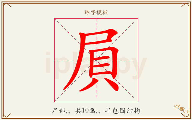 屓字图文介绍
