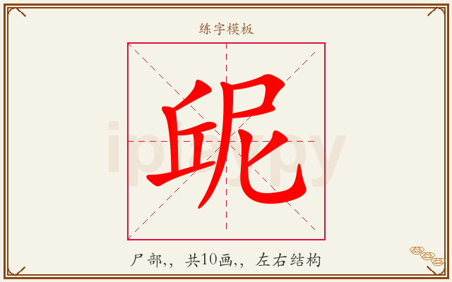 屔字图文介绍