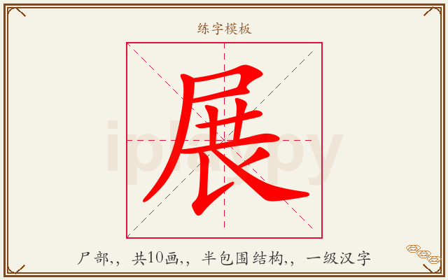 展字图文介绍