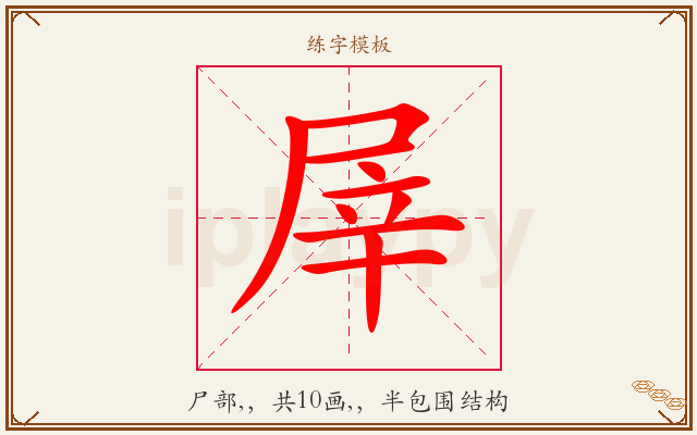 屖字图文介绍