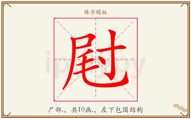 屗字图文介绍