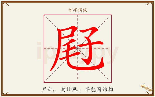 屘字图文介绍