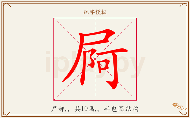 屙字图文介绍