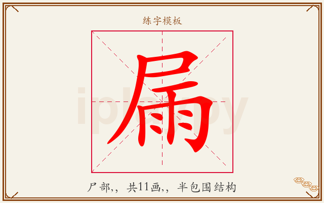 屚字图文介绍