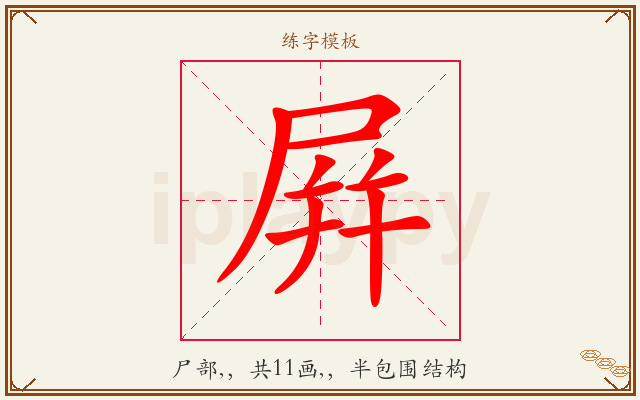 屛字图文介绍