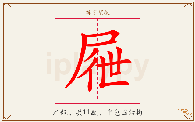 屜字图文介绍