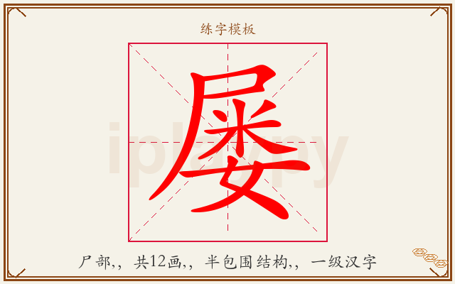屡字图文介绍