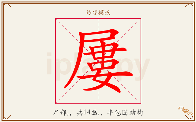 屢字图文介绍