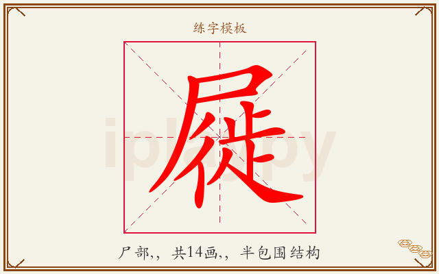 屣字图文介绍