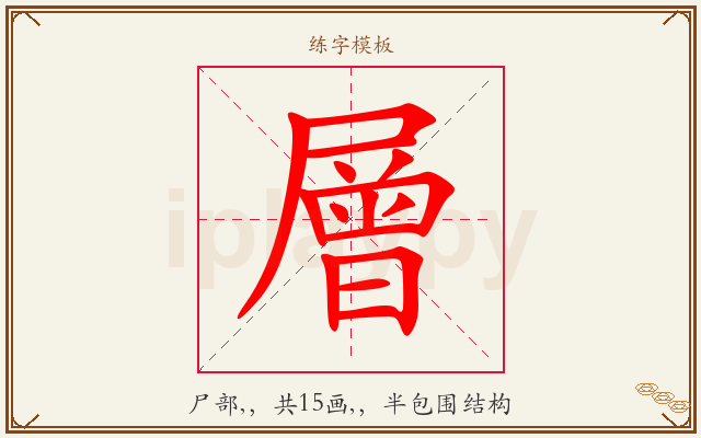 層字图文介绍