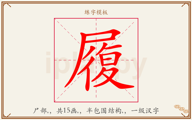 履字图文介绍