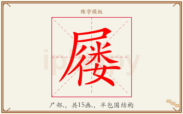 屦字图文介绍
