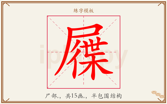 屧字图文介绍