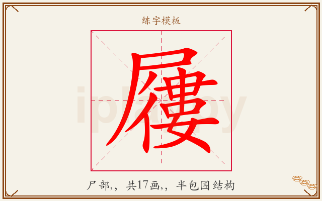 屨字图文介绍