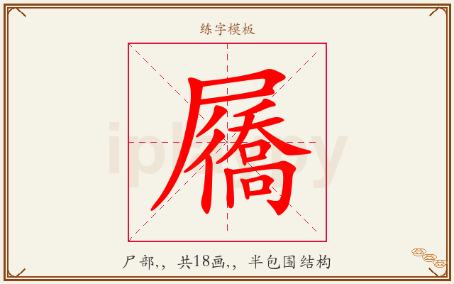屩字图文介绍