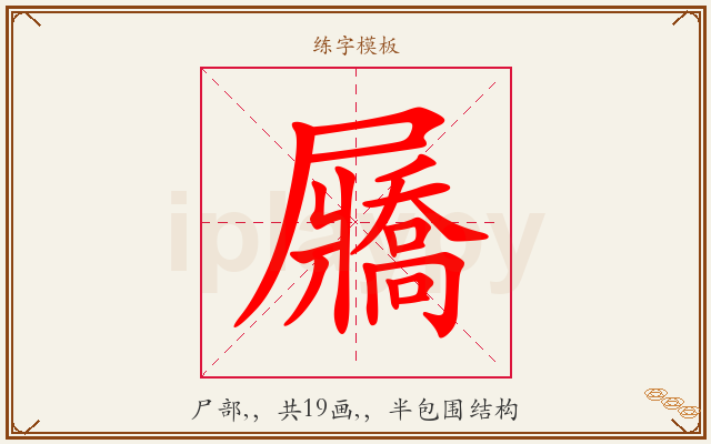 屫字图文介绍