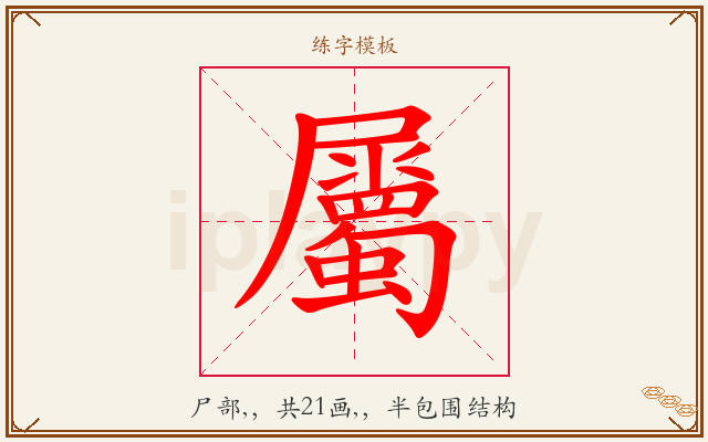屬字图文介绍