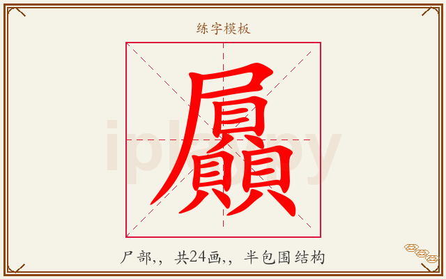 屭字图文介绍