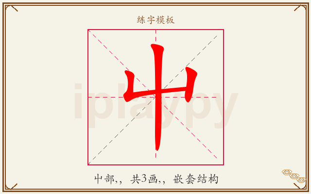 屮字图文介绍