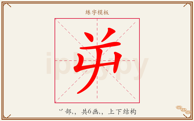屰字图文介绍