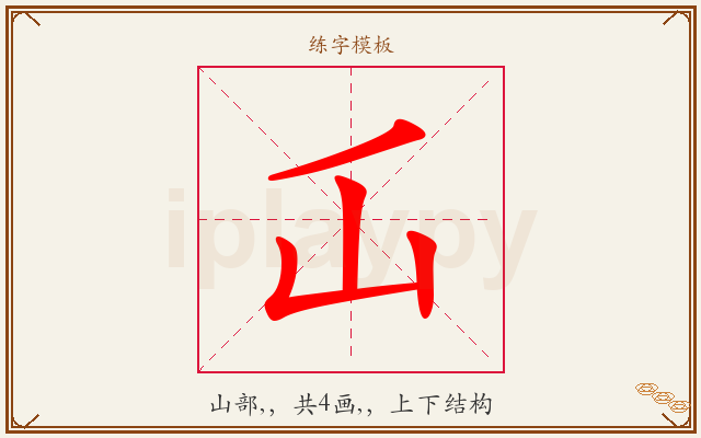 屲字图文介绍