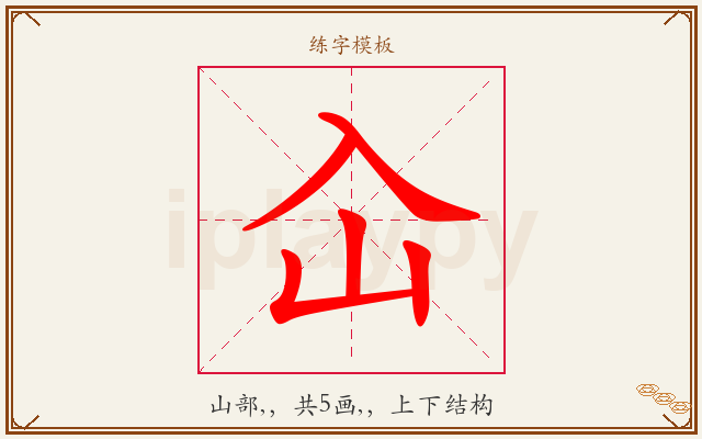 屳字图文介绍