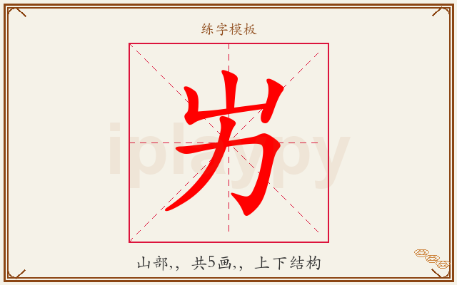 屴字图文介绍