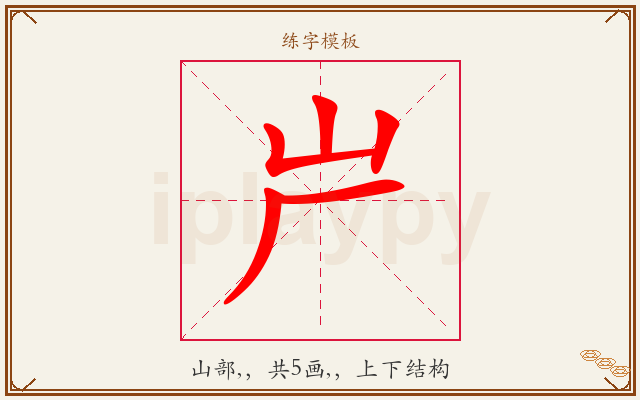 屵字图文介绍