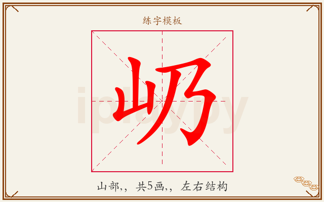 屷字图文介绍