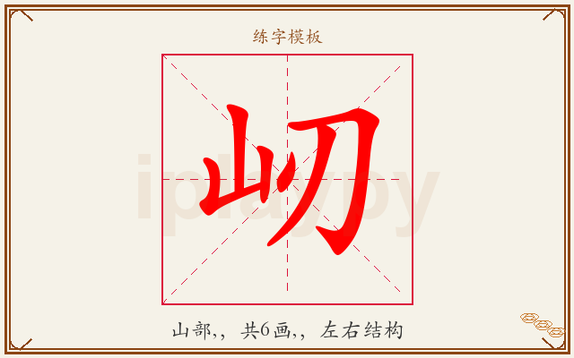屻字图文介绍