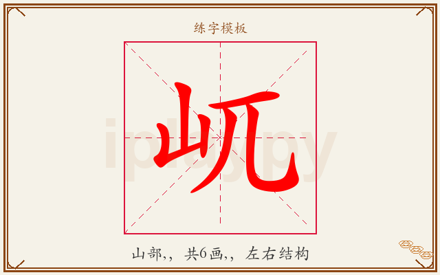 屼字图文介绍