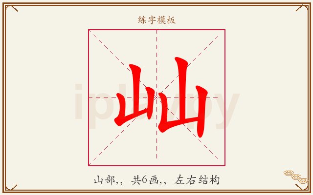 屾字图文介绍