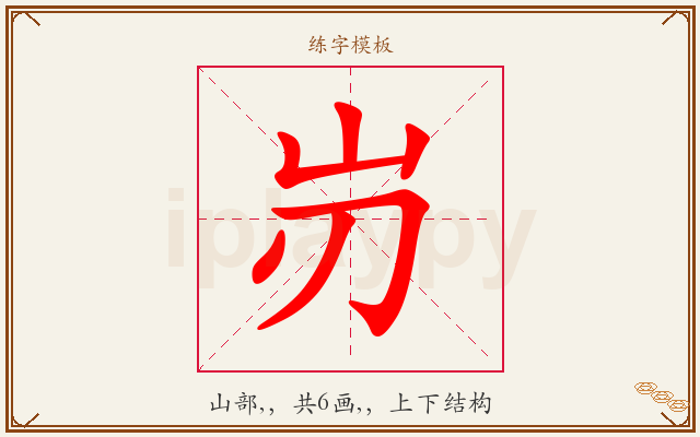 岃字图文介绍