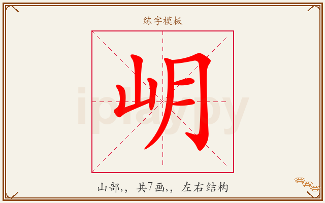 岄字图文介绍