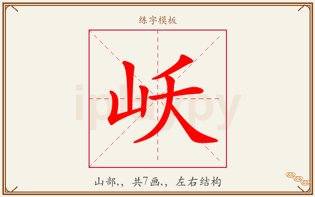 岆字图文介绍