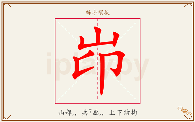 岇字图文介绍