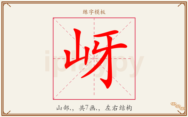 岈字图文介绍