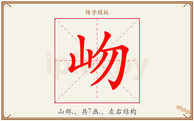 岉字图文介绍