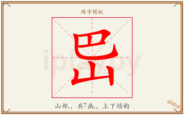 岊字图文介绍