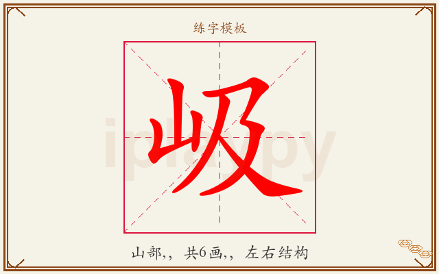 岋字图文介绍