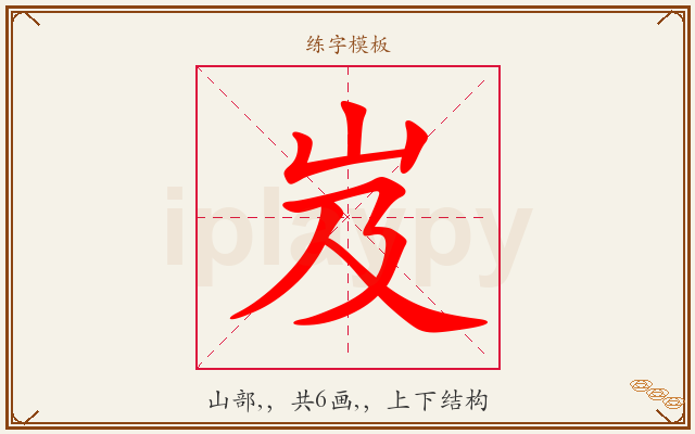岌字图文介绍