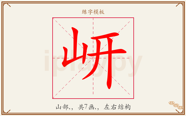 岍字图文介绍