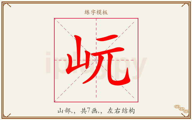 岏字图文介绍