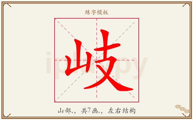 岐字图文介绍