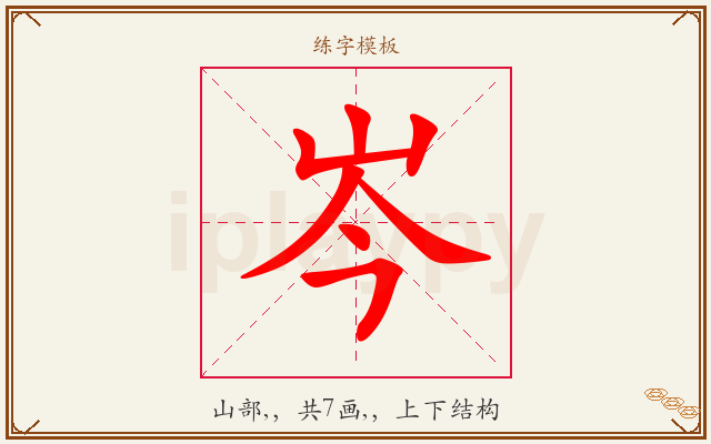 岑字图文介绍