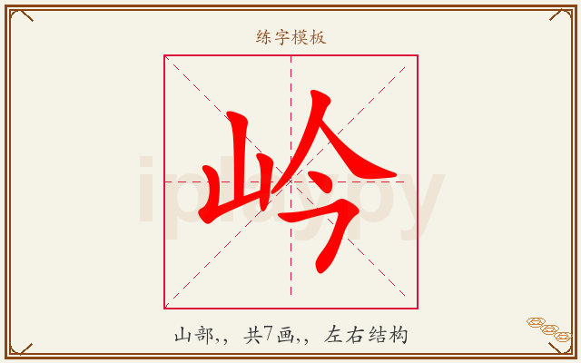 岒字图文介绍