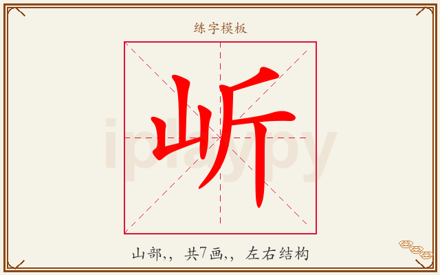 岓字图文介绍
