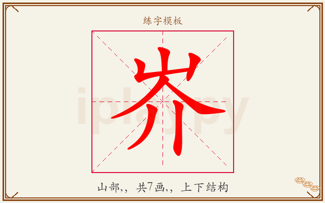 岕字图文介绍