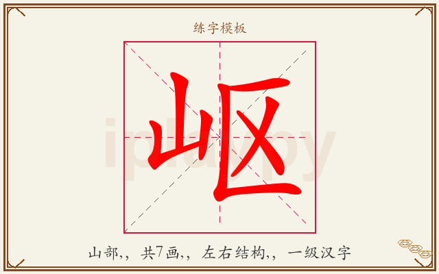 岖字图文介绍