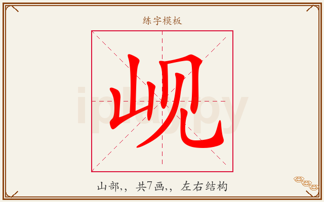 岘字图文介绍